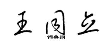 梁錦英王同立草書個性簽名怎么寫