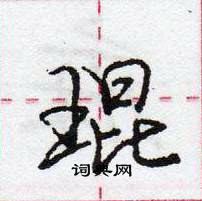 龐中華寫的硬筆行書琨