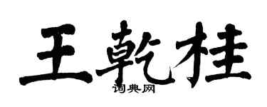 翁闓運王乾桂楷書個性簽名怎么寫