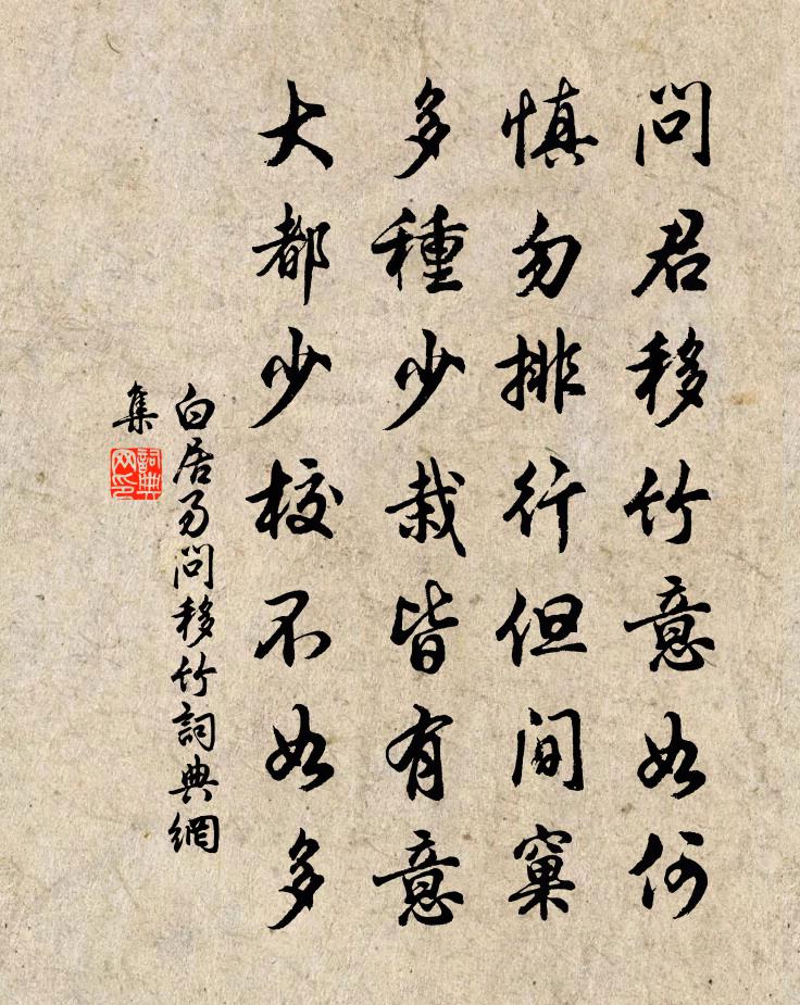 白居易問移竹書法作品欣賞