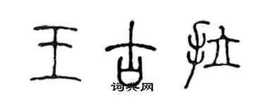 陳聲遠王古拉篆書個性簽名怎么寫