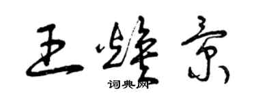 曾慶福王煥景草書個性簽名怎么寫