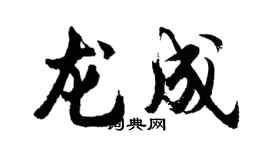 胡問遂龍成行書個性簽名怎么寫