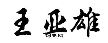 胡問遂王亞雄行書個性簽名怎么寫