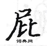 駱恆光寫的硬筆楷書屁