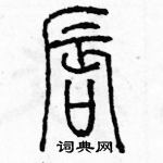 余巨力寫的硬筆篆書唇