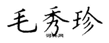 丁謙毛秀珍楷書個性簽名怎么寫