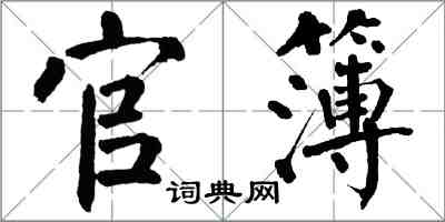 翁闓運官簿楷書怎么寫