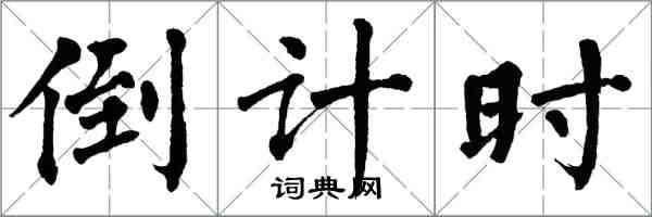 翁闓運倒計時楷書怎么寫