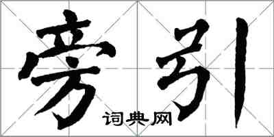 翁闓運旁引楷書怎么寫