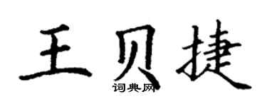 丁謙王貝捷楷書個性簽名怎么寫