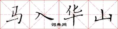 黃華生馬入華山楷書怎么寫
