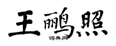 翁闓運王鸝照楷書個性簽名怎么寫