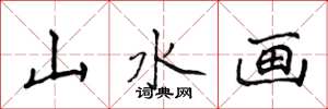 侯登峰山水畫楷書怎么寫