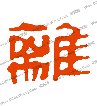 馬王堆帛書寫的離