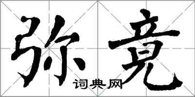 翁闓運彌竟楷書怎么寫