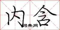 龐中華內含楷書怎么寫