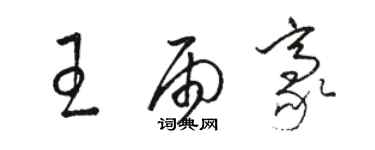 駱恆光王雨豪草書個性簽名怎么寫