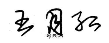 朱錫榮王月紅草書個性簽名怎么寫