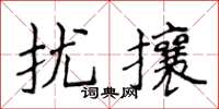 侯登峰擾攘楷書怎么寫