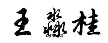 胡問遂王淼桂行書個性簽名怎么寫