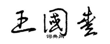 曾慶福王國愛草書個性簽名怎么寫