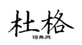 丁謙杜格楷書個性簽名怎么寫