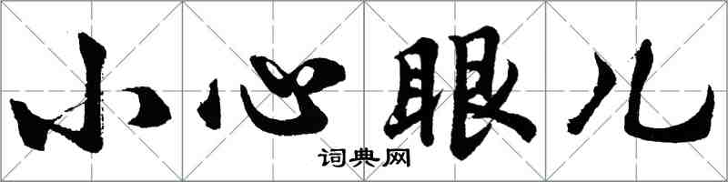 胡問遂小心眼兒行書怎么寫