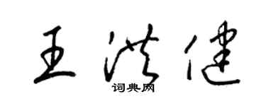 梁錦英王洪健草書個性簽名怎么寫