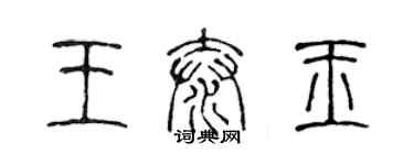 陳聲遠王泰玉篆書個性簽名怎么寫