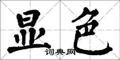 翁闓運顯色楷書怎么寫