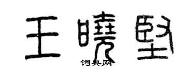 曾慶福王曉堅篆書個性簽名怎么寫