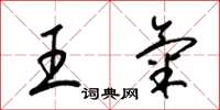 梁錦英王氣草書怎么寫