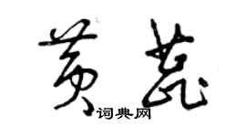 曾慶福黃蕊草書個性簽名怎么寫