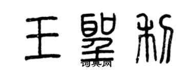 曾慶福王聖利篆書個性簽名怎么寫