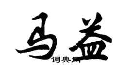 胡問遂馬益行書個性簽名怎么寫