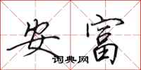 田英章安富行書怎么寫