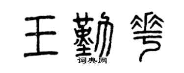 曾慶福王勤花篆書個性簽名怎么寫