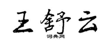 曾慶福王舒雲行書個性簽名怎么寫
