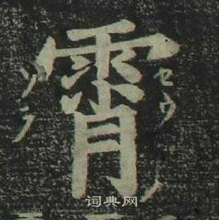 姜立綱四體千字文中霄的寫法