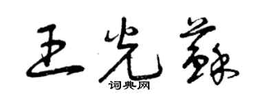 曾慶福王光蘇草書個性簽名怎么寫