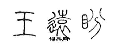 陳聲遠王遠盼篆書個性簽名怎么寫