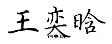 丁謙王奕晗楷書個性簽名怎么寫