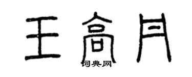 曾慶福王高丹篆書個性簽名怎么寫
