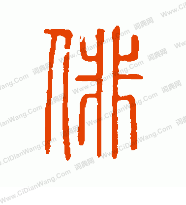 說文解字寫的俳