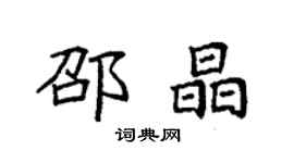 袁強邵晶楷書個性簽名怎么寫