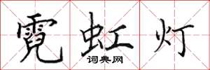 田英章霓虹燈楷書怎么寫