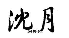 胡問遂沈月行書個性簽名怎么寫