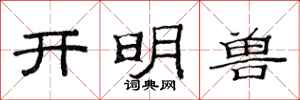 范連陞開明獸隸書怎么寫