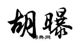 胡問遂胡曝行書個性簽名怎么寫